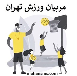 نمایش جزئیات برای دایرکتوری مربیان ورزش تهران تصویر دایرکتوری مربیان ورزش تهران